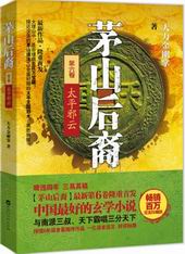 茅山后裔之太平邪云