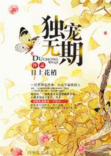 独宠无期txt下载