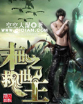 末世之救世主txt下载