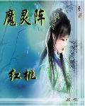 魔灵阵txt下载