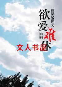 欲爱难休