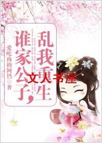 谁家公子,乱我重生