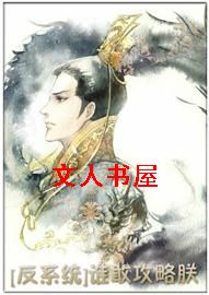 谁敢攻略朕！(反系统)txt下载