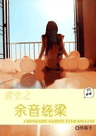 余音绕梁