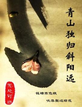 青山独归斜阳远txt下载