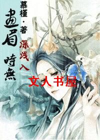 画眉深浅入时无(女尊)txt下载