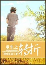 重生之转折txt下载