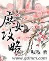 庶女攻略[I]txt下载