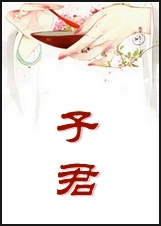 子君