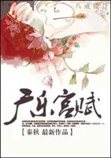 宫斗小日子(广乐宫赋)txt下载