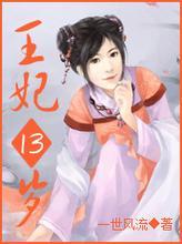 凤临天下 王妃十三岁txt下载