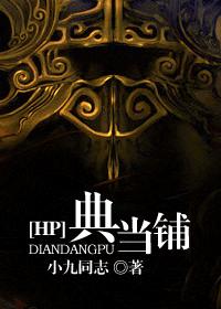 HP典当铺