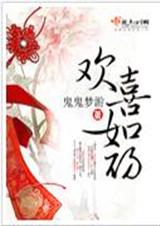 欢喜如初 完结+番外txt下载