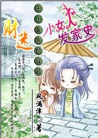 史上最贪的穿越:财迷小女人发家史txt下载