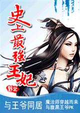 史上最强王妃 完结