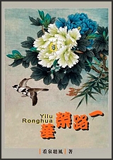 一路荣华