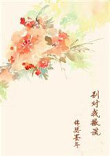 别对我撒谎(穿越破案)txt下载