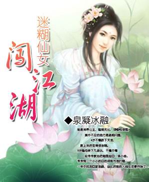 迷糊仙女闯江湖 (完)txt下载