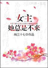 女主她总是不来