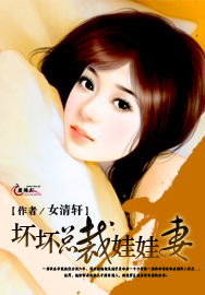 坏坏总裁娃娃妻txt下载
