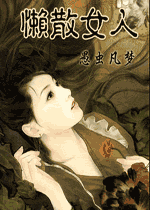 懒散女人txt下载