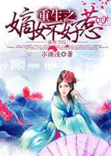 重生之嫡女不好惹(全本)txt下载
