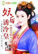 绝色太监:妖后诱冷皇 完结