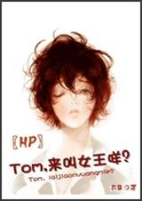 Tom,来叫女王咩？txt下载