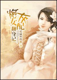炮灰女配翻身记txt下载