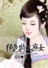 绝色特工庶女.txt下载