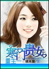 重生一寒门贵女txt下载
