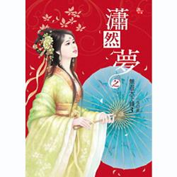 潇然梦(大结局)txt下载
