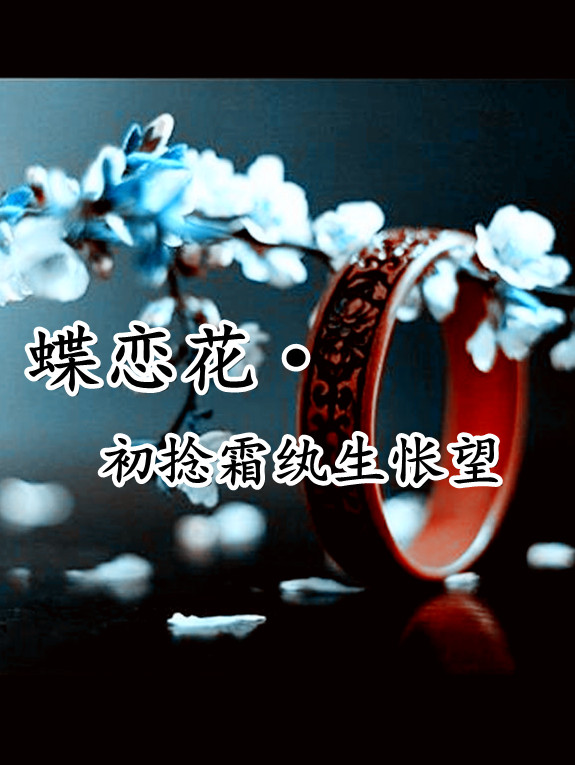 蝶恋花·初捻霜纨生怅望txt下载