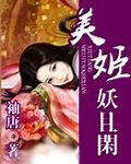 美姬妖且闲txt下载