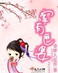 家有匪婆 完结