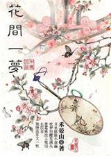 花间一梦(作者:禾晏山)