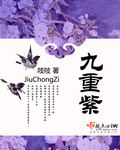 九重紫  (更新至210章)txt下载