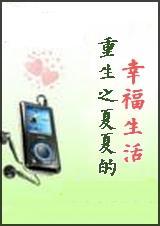 重生之夏夏的幸福生活(全本)txt下载