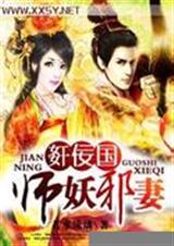 奸佞国师妖邪妻完结txt下载
