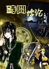 [HP]时间悖论 (晋江榜推VIP完结+番外)txt下载