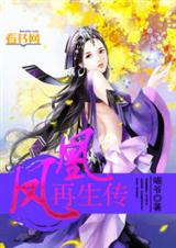 凤凰再生传txt下载