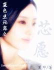(蓝色+人鱼)心语心愿 完txt下载