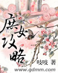 庶女攻略 下txt下载