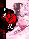 玩转异世宫廷:天才宠妃