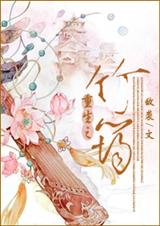 重生之竹筠txt下载