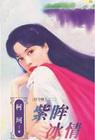 紫眸冰情txt下载
