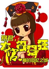 暴君,本宫猖狂txt下载
