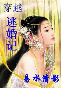 穿越逃婚记