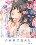 白痴神医遇美男