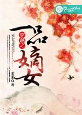 穿越之一品嫡女(全本)txt下载
